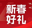 2024新春好禮全線上市！6大系列30余款，您想要的